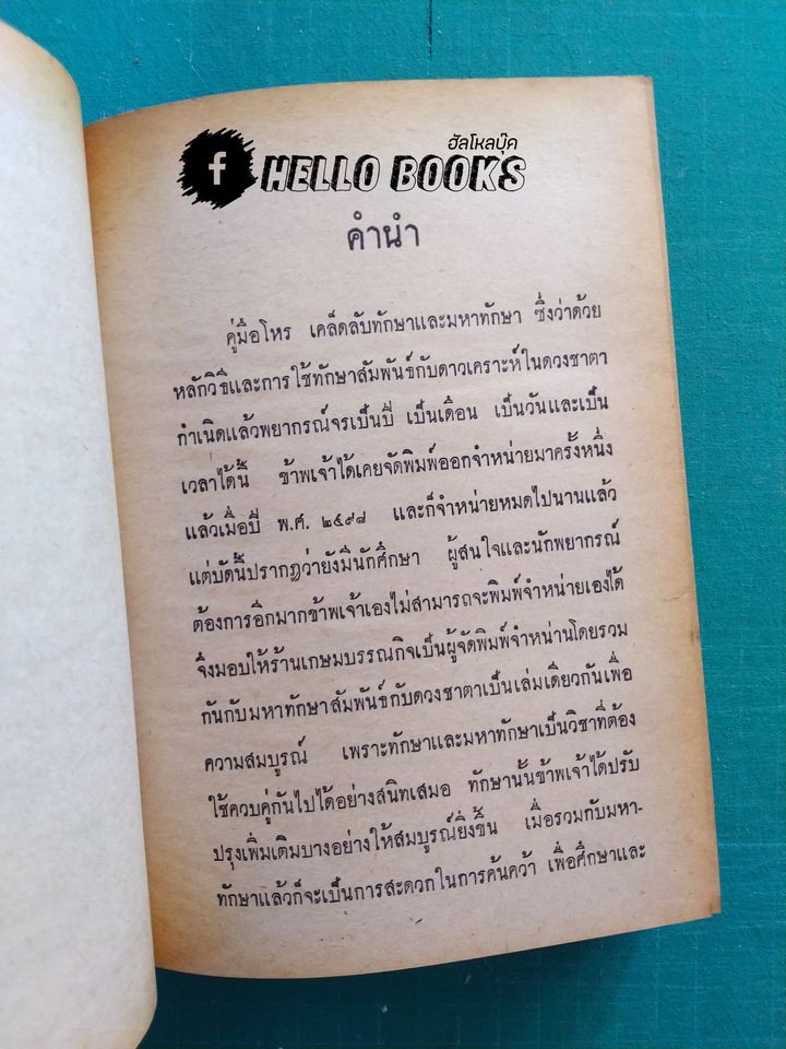 เคล็ดลับมหาทักษา