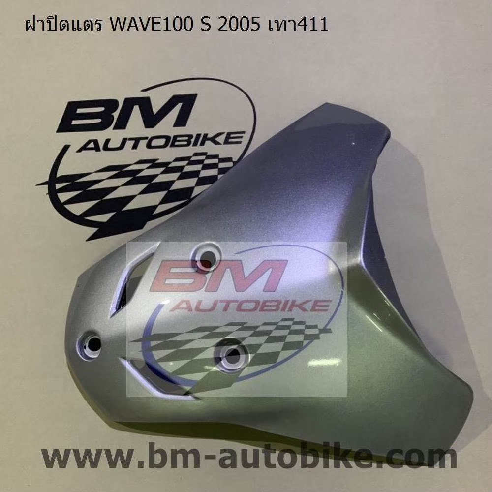 ฝาปิดแตร WAVE100S 2005 U BOX สีเทา411 1 กก.