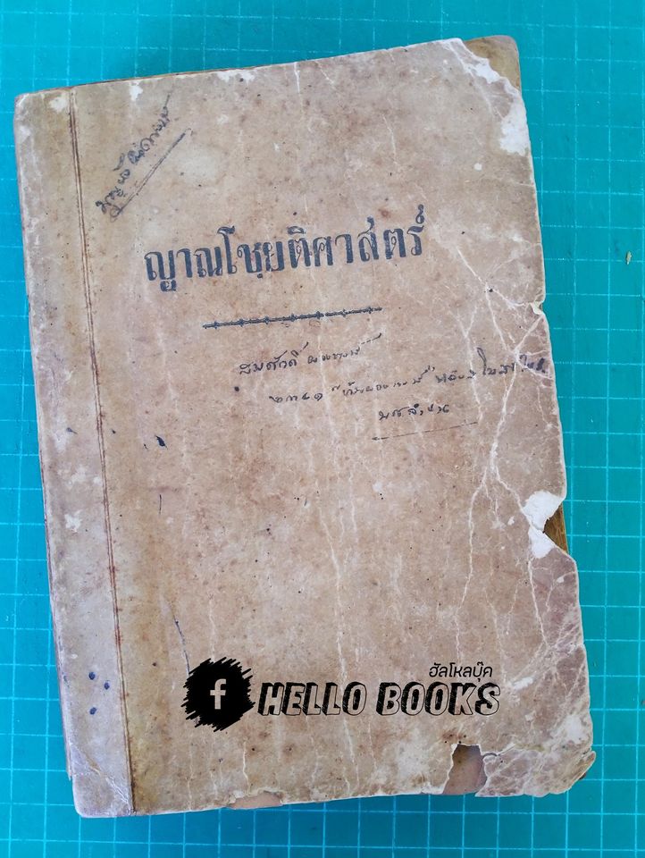 ญาณโชยติศาสตร์