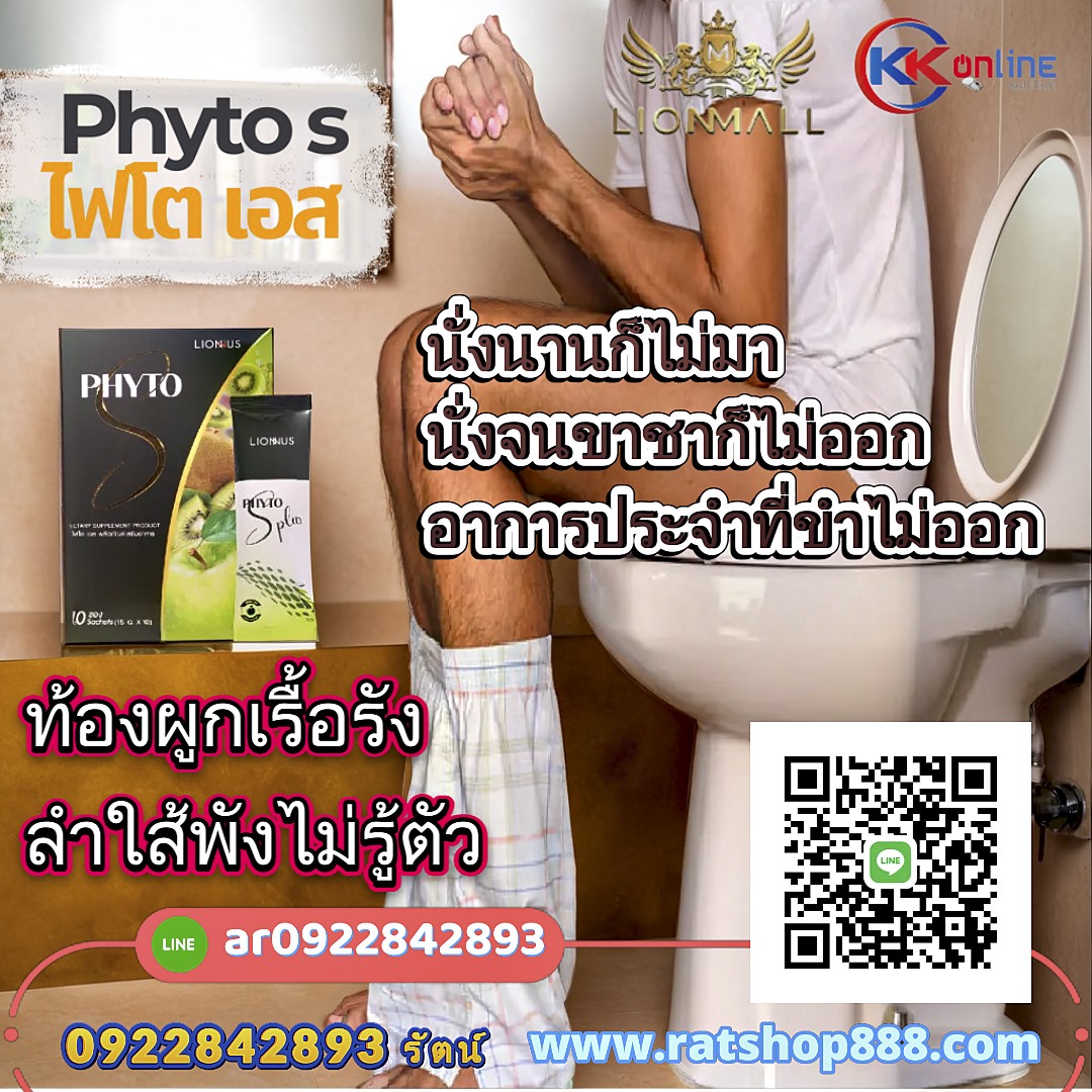 PHYTO S ไฟโต เอส ดีท็อกลำไส้ ล้างสารพิษ ช่วยขจัดของเสีย ปรับระบบขับถ่ายให้เป็นปกติ 