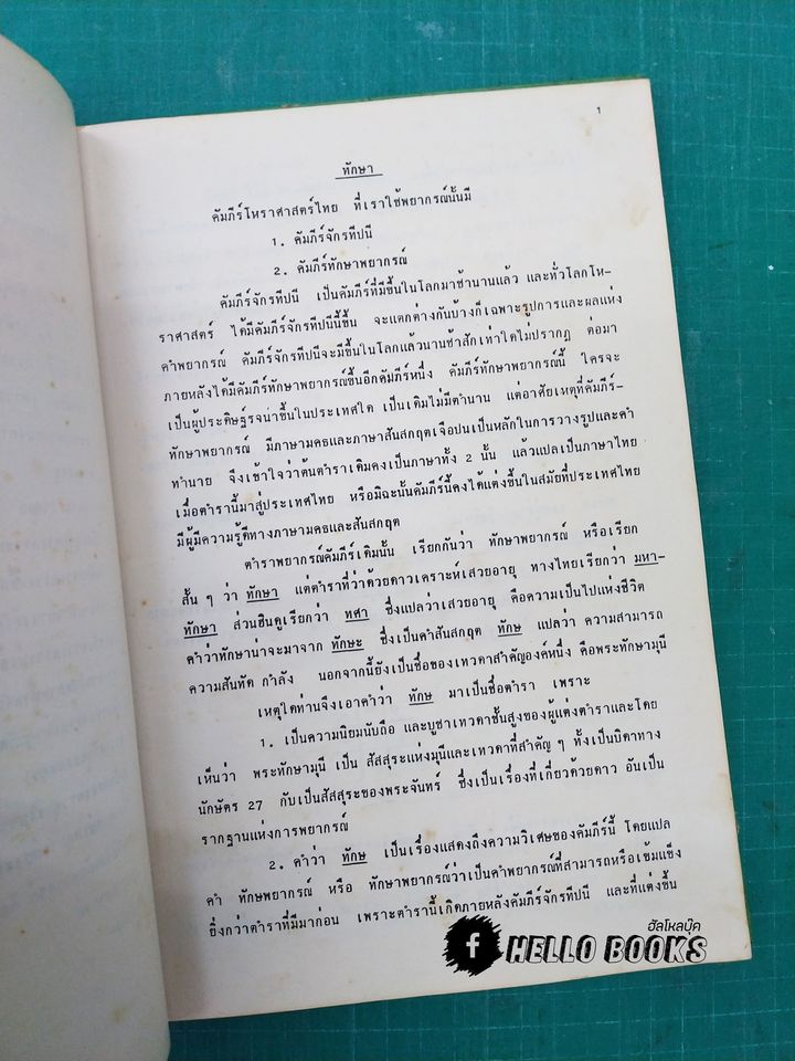 ปกิณกโหราศาสตร์ไทย