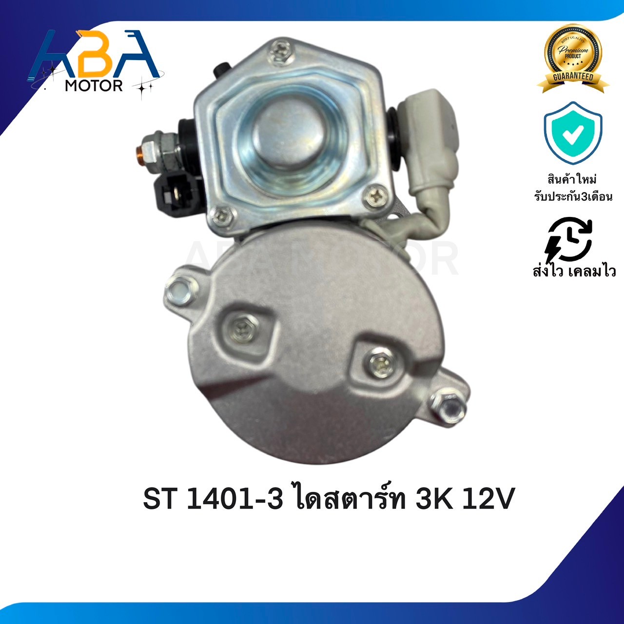 ST1401D ไดสตาร์ท KUBOTA 3K 12V 9T (สินค้าใหม่จากโรงงาน)