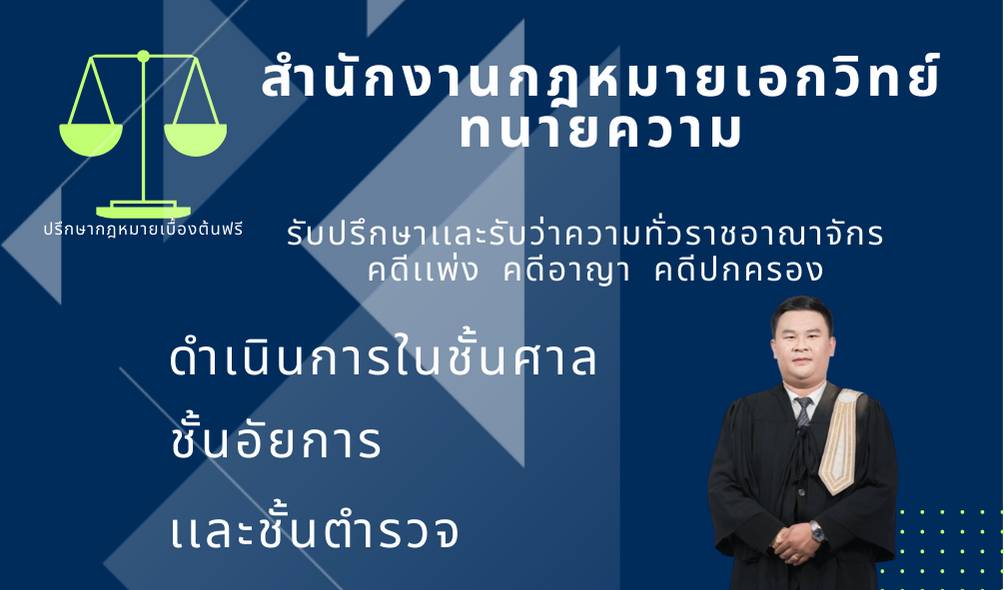 สำนักงานกฎหมายเอกวิทย์ ทนายความ