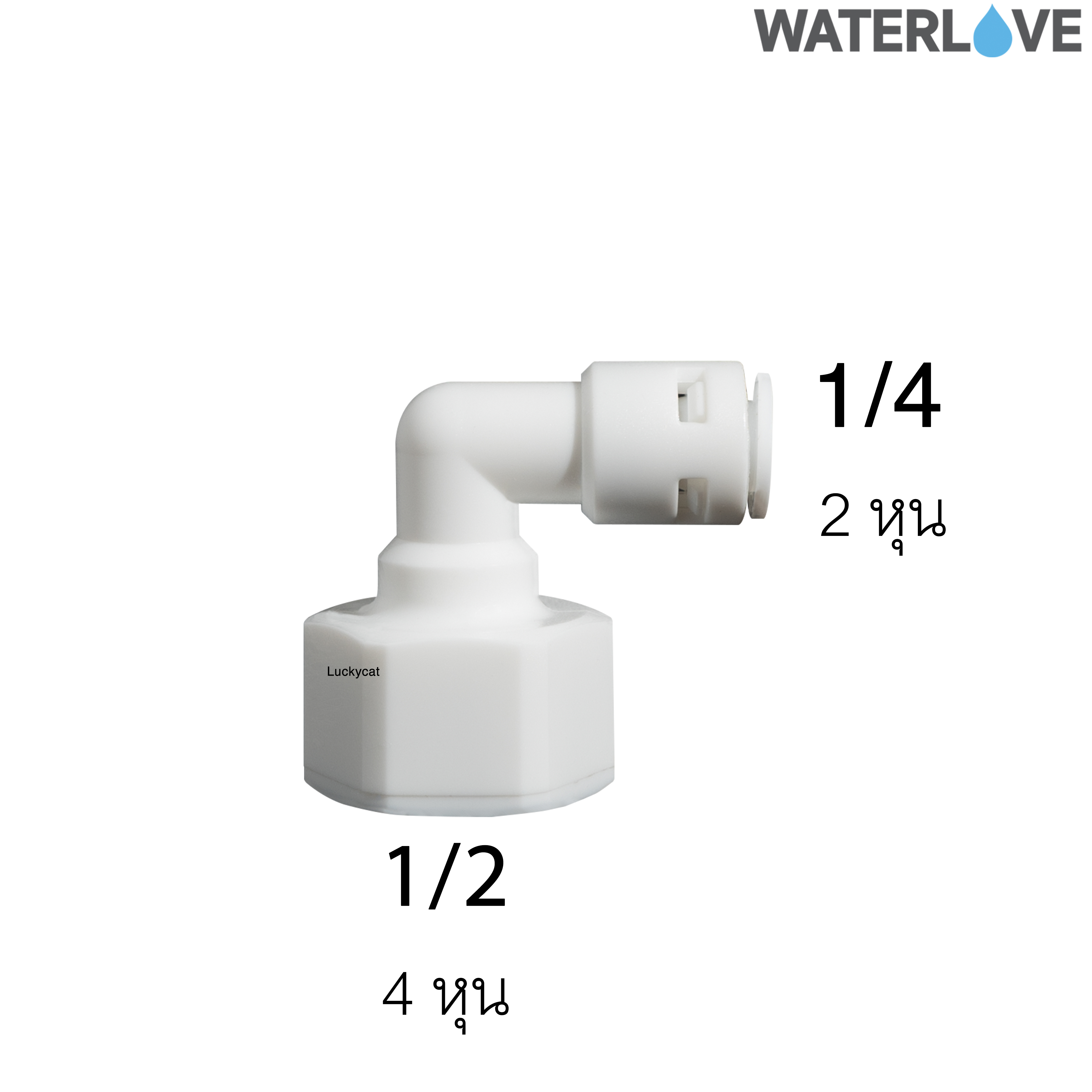 ข้อต่อฉาก สวมเร็ว เกลียวใน 2 หุน (1/4'') 4 หุน (1/2'')