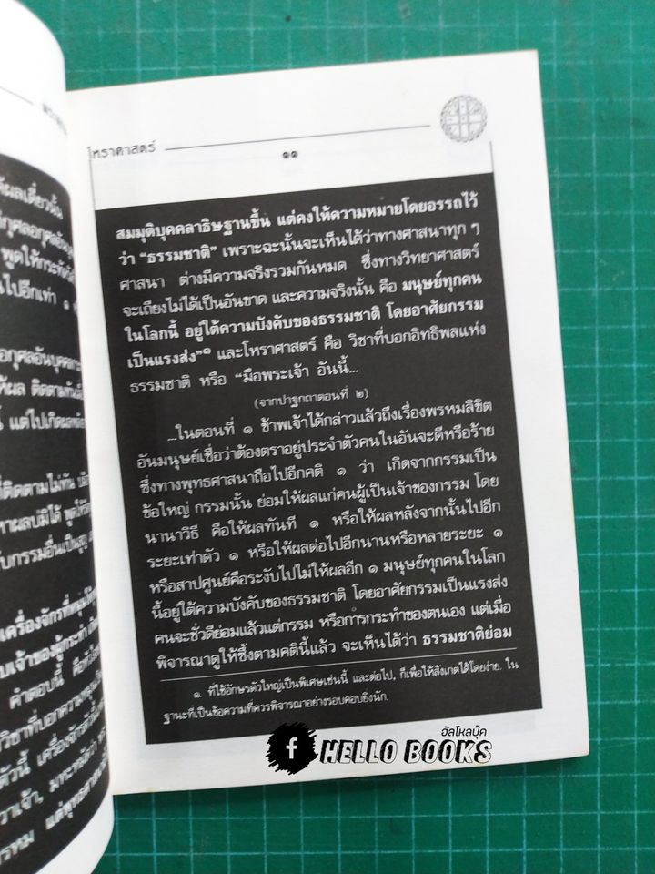 พระพุทธศาสนา กับ โหราศาสตร์