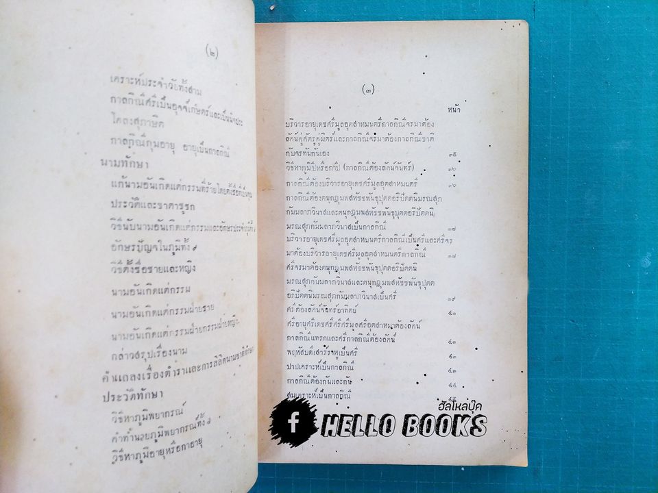 ลิลิตทักษาพยากรณ์ แนวศึกษาและหลักพยากรณ์โหราศาสตร์