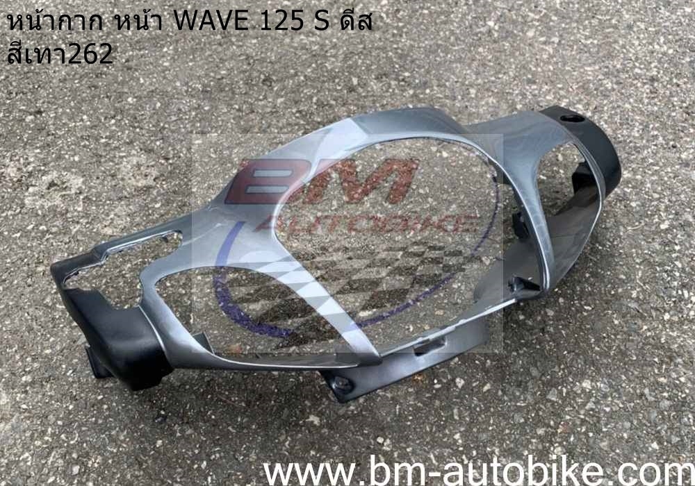 หน้ากากหน้า WAVE 125S ดิส หัวเถิก สีเทา262 500 กรัม