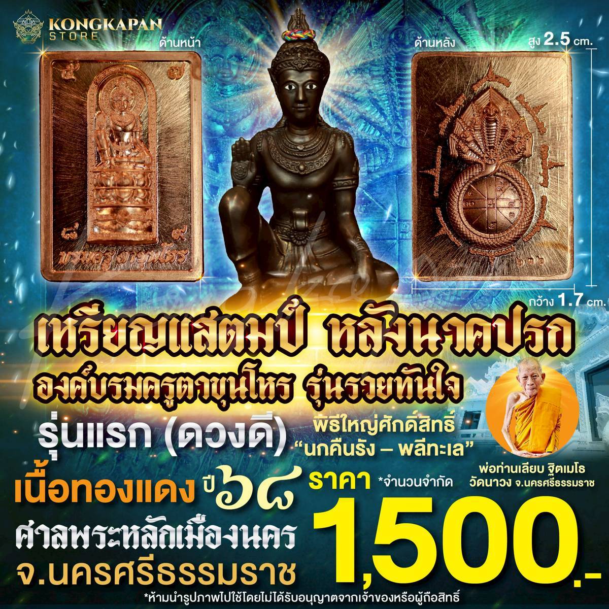 เหรียญแสตมป์ องค์บรมครูตาขุนโหร หลังนาคปรก รุ่นรวยทันใจ รุ่นแรก (ดวงดี) ปี68 เนื้อทองแดง