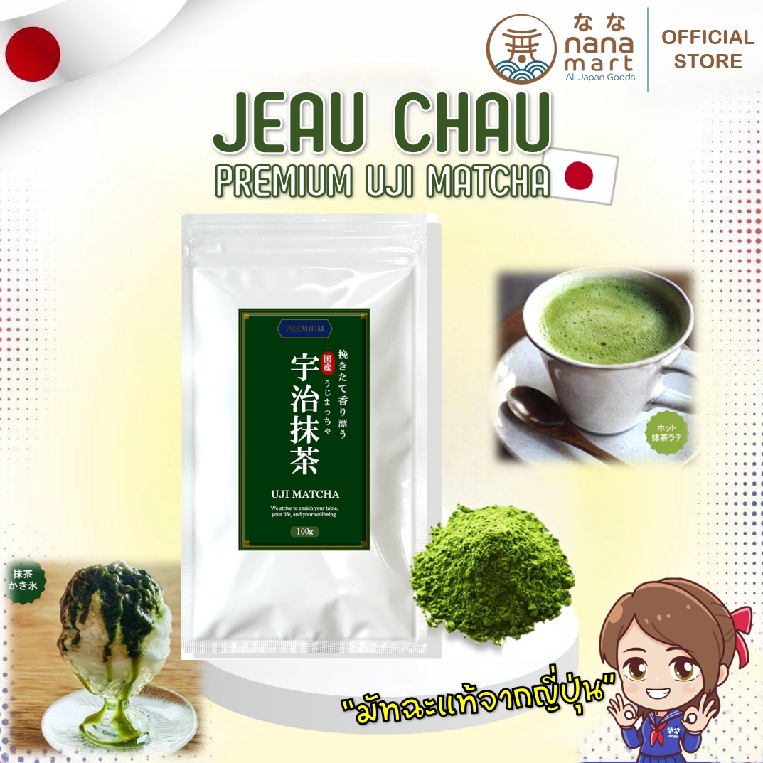 JEAU CHAU Premium Uji Matcha มัทฉะแท้ 100% จากญี่ปุ่น ขนาด 100g