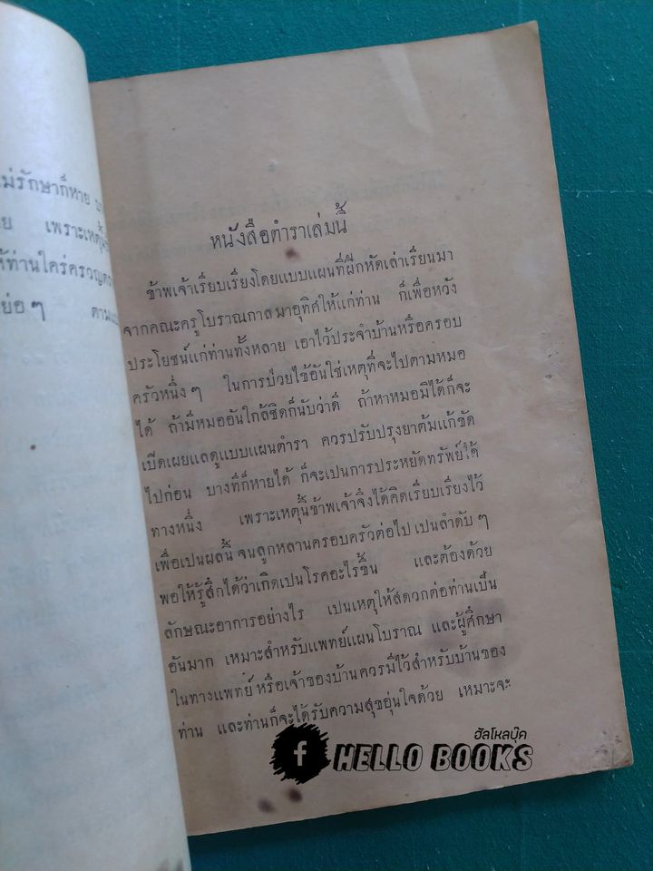 ตำรา ชื่อ พระอาทิตย์เวชโอสถ (พ.ศ. ๒๔๗๘)