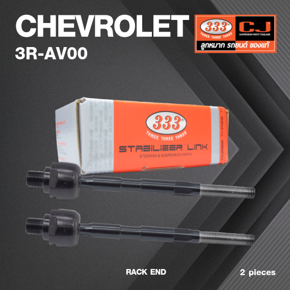 (2ตัว) ลูกหมากแร๊คซ์ CHEVROLET AVEO ปี 2006-2014 เชฟโรเลต อาวีโอ้ / 3R-AV00 / SIZE 16.15 / 12.15 / 200mm. / ยี่ห้อ 333 (1คู่ 2 ตัว) RACK END (ซ้าย / ขวา)