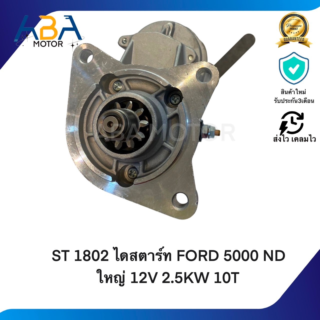 ST1802 ไดสตาร์ท FORD 5000 ND ใหญ่ 12V 2.5KW 10T (สินค้าใหม่จากโรงงาน)