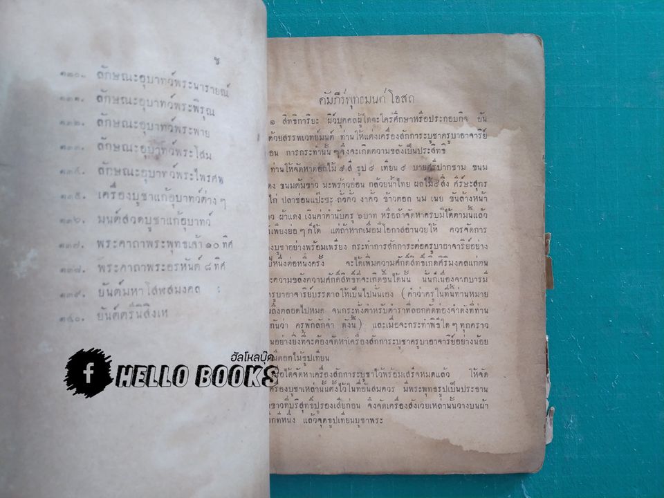 พระตำหรับวิเศษ คัมภีร์พุทธมนต์โอสถ