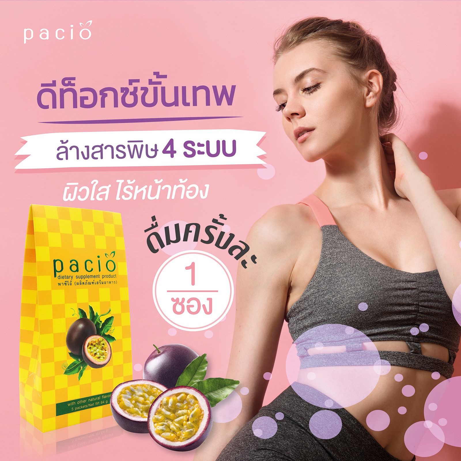 Pacio พาซิโอ้ ดีท๊อกซ์ detox ล้างลำไส้ ระบบขับถ่าย แก้ท้องผูก ท้องเสีย ล้างสารพิษในกระแสเลือด