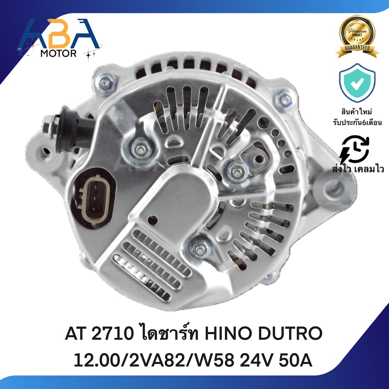 AT2710 ไดชาร์ท HINO DUTRO 12.00/2VA82/W58 24V 50A (สินค้าใหม่จากโรงงาน)