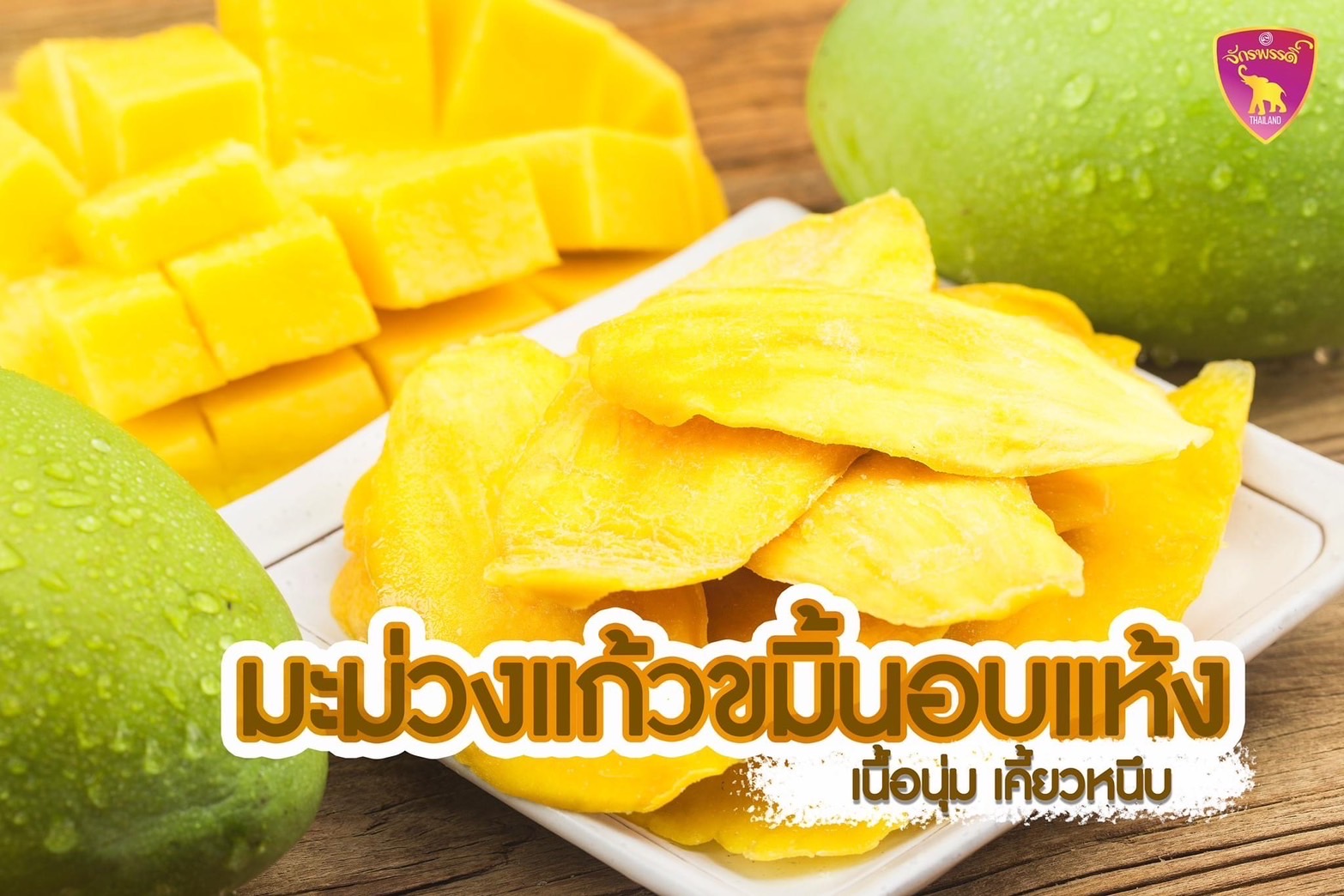 มะม่วงแก้วขมิ้นอบแห้ง เกรด A 500กรัม เนื้อหนึบอร่อยมาก