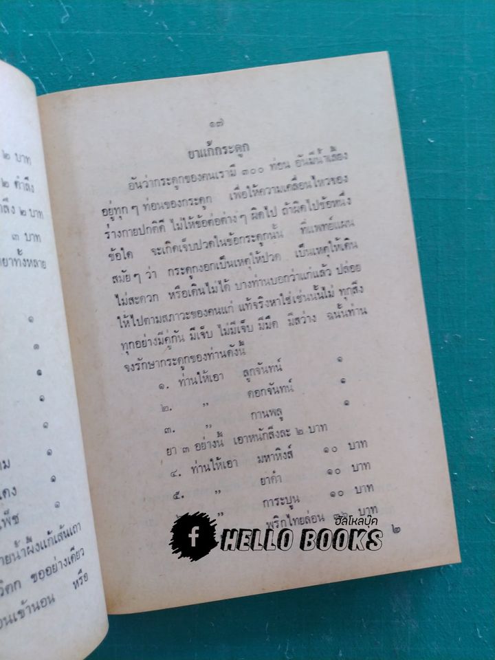 ตำรายาไทยแผนโบราณ เล่ม ๑-๑๒