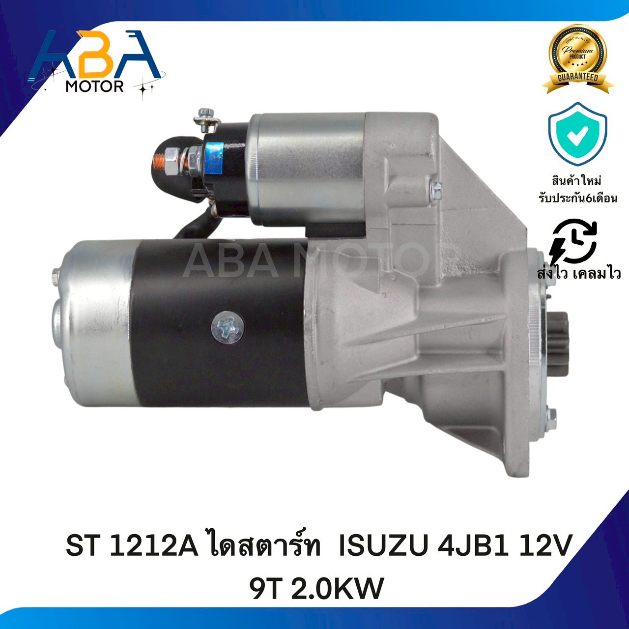ST1212A ไดสตาร์ท ISUZU 4JB1 12V 9T 2.0KW (สินค้าใหม่จากโรงงาน)