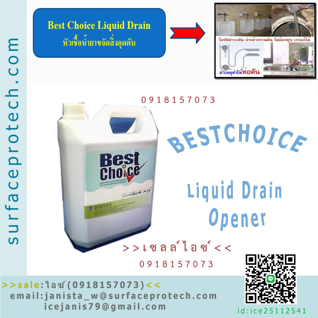 BestChoice Drain Opener น้ำยาขจัดสิ่งอุดตัน ย่อยสลายสิ่งอุดตันในท่อน้ำทิ้ง-ติดต่อฝ่ายขาย(ไอซ์)0918157073ค่ะ