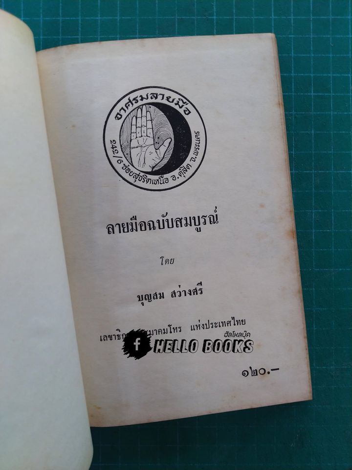 กุญแจลายมือ, ลายมือฉบับสมบูรณ์