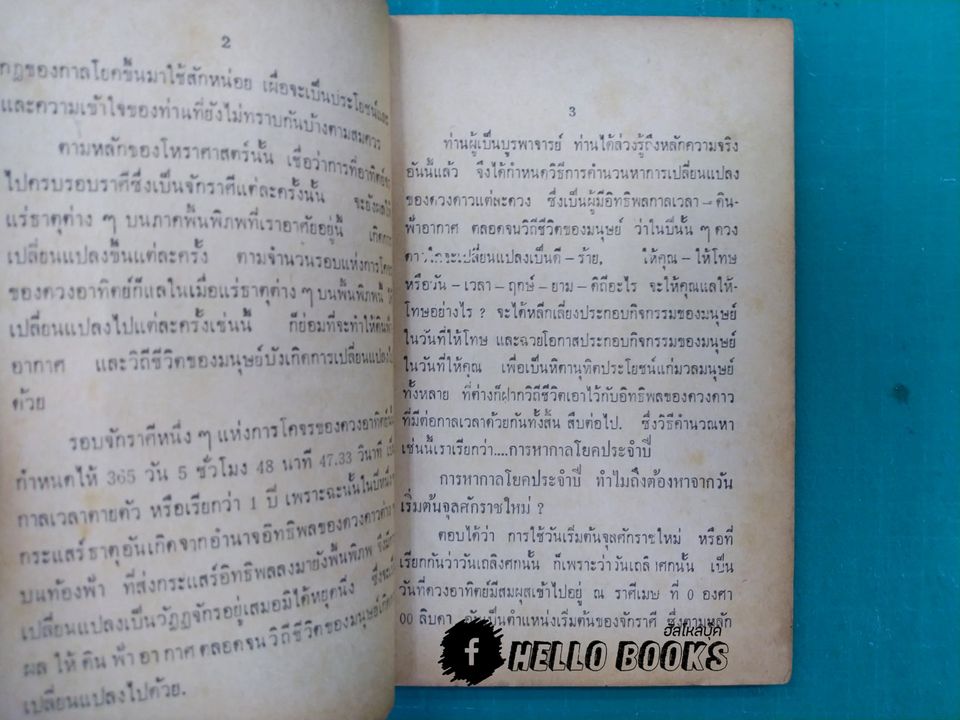 ตำราพยากรณ์แบบง่าย เรียนรู้ภายใน 60 นาที กาลโยคยุคใหม่