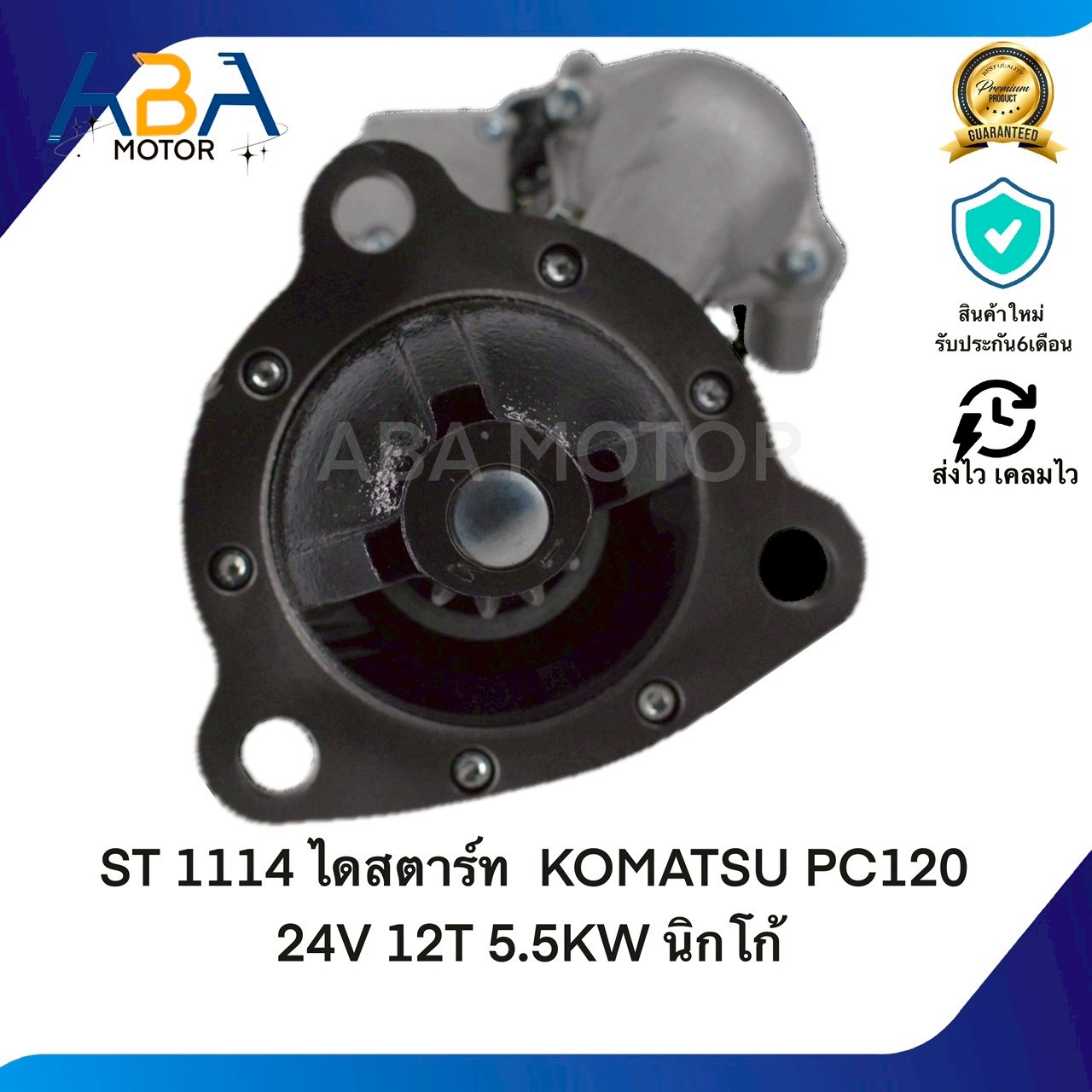 ST1114 ไดสตาร์ท KOMATSU PC120 24V 12T 5.5KW นิกโก้(สินค้าใหม่จากโรงงาน)