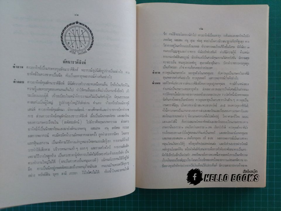 คัมภีร์ ดาวเกตุ มฤตยู เผยบันมึกลับโหราศาสตร์ไทย ระบบแสงและรังษี ฉบับพิสดาล