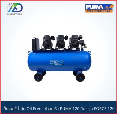 PUMA ปั๊มลมไร้น้ำมัน1450w.3ถัง120l. รุ่น FORCE-120 SKU-00023