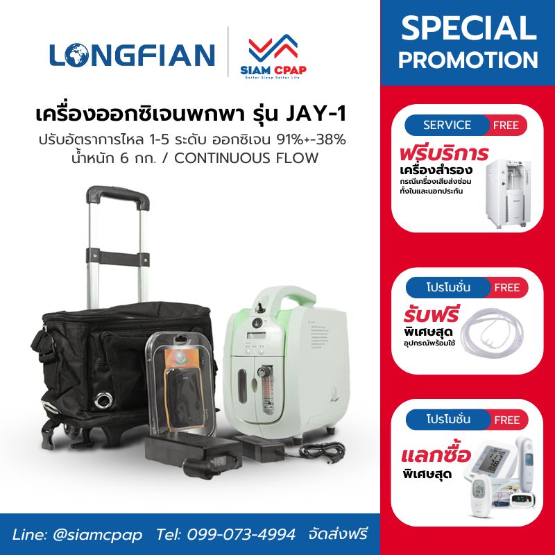 เครื่องผลิตออกซิเจน พกพา longfian รุ่น Jay-1 ประกันศูนย์ไทย 3 ปี