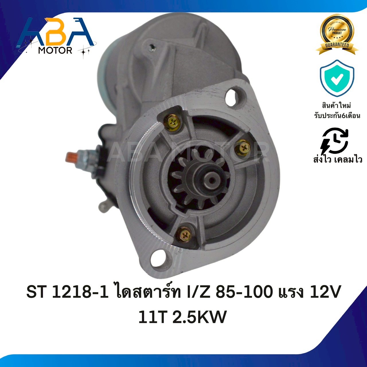 ST1218-1 ไดสตาร์ท ISUZU 85-100 แรง 12V 11T 2.5KW (สินค้าใหม่จากโรงงาน)