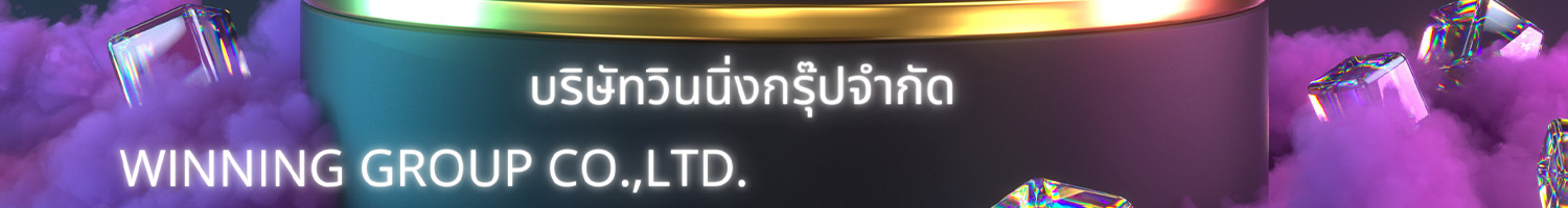 บริษัท วินนิ่งกรุ๊ป จำกัด