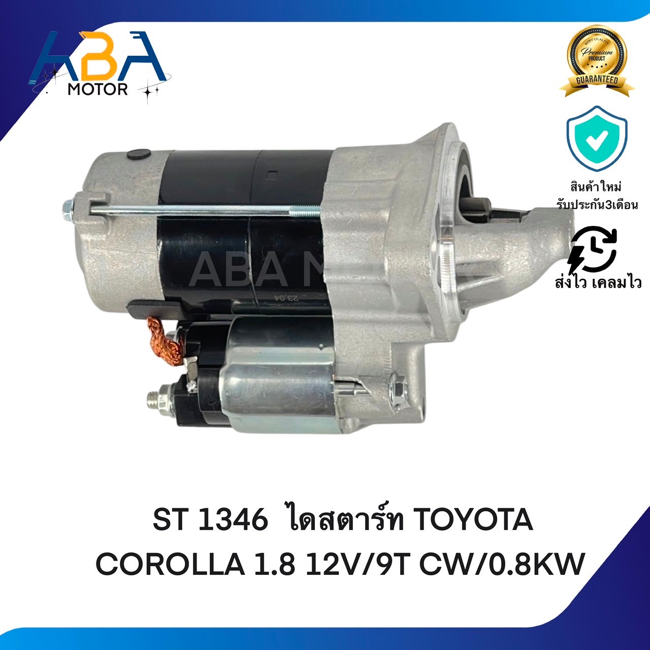ST1346 TOYOTA COROLLA ALTIS 1.6/1.8 12V/9T CW/0.8KW (สินค้าใหม่จากโรงงาน)