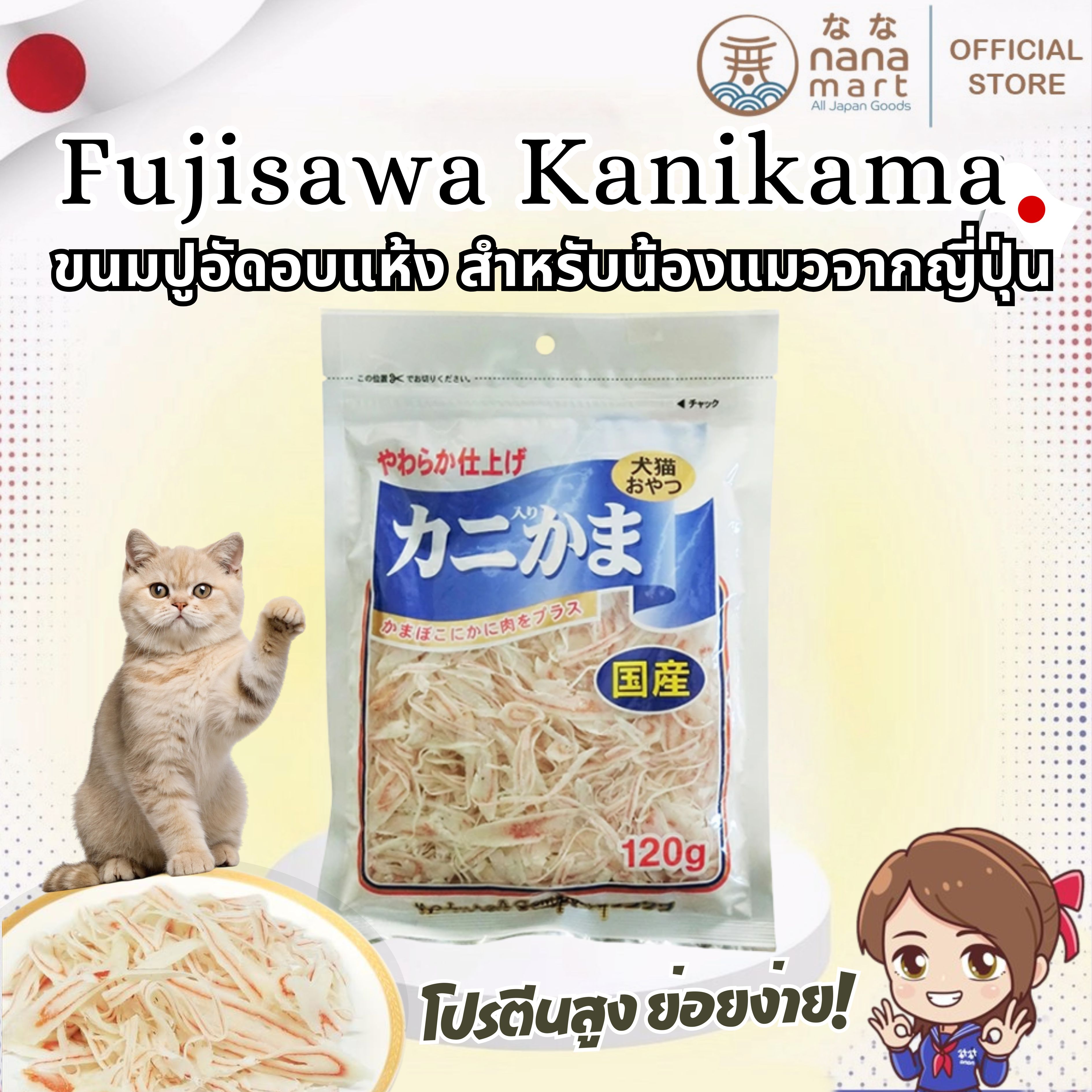 Fujisawa Shoji Crab Snacks for Cats 120g | ปูอัดอบแห้งญี่ปุ่น เนื้อแน่น หอมทะเล ขนมแมวแสนอร่อย