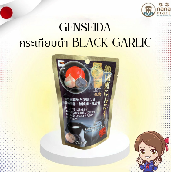 🌟กระเทียมดำ Genseida Black Garlic 熟成黒にんにく 60g 🌟