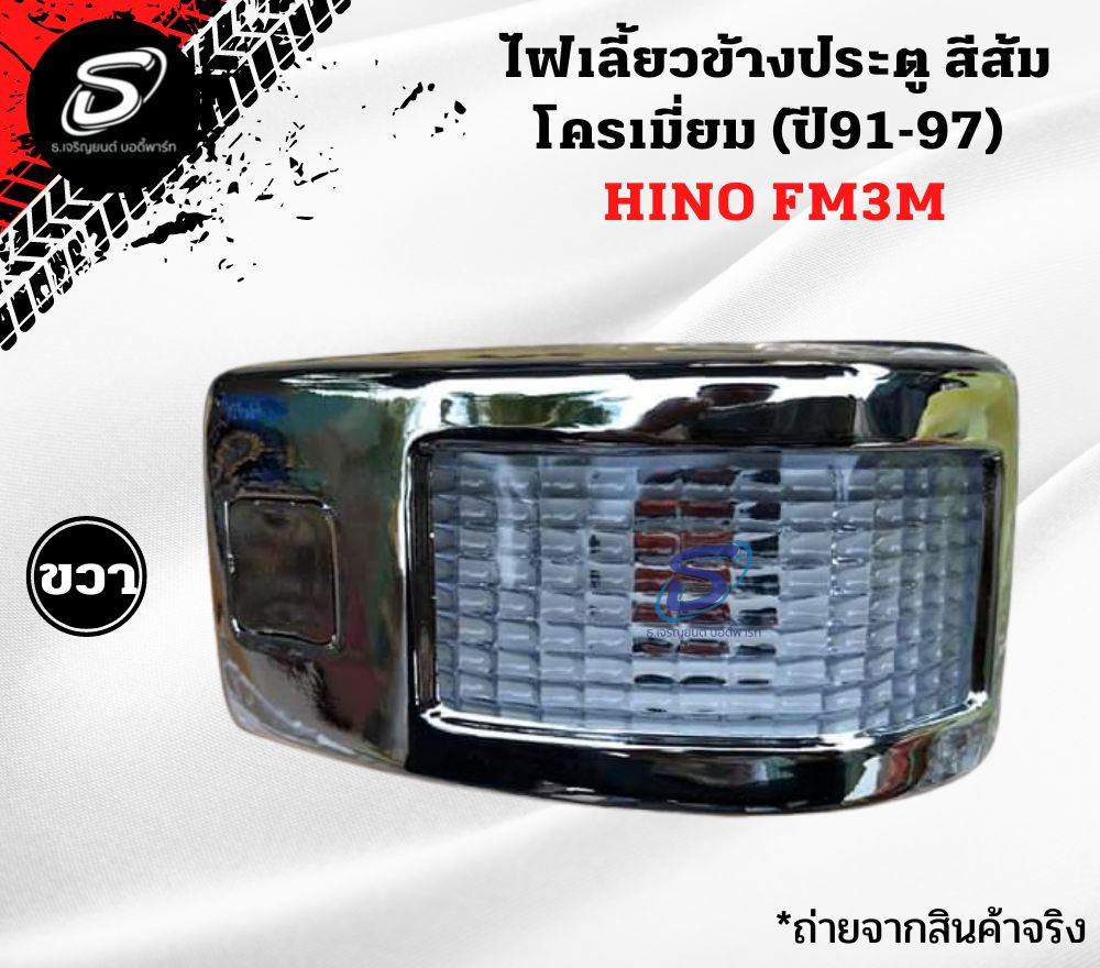 ไฟเลี้ยวข้างประตู สีขาว โครเมี่ยม (ปี91-97) (ซ้าย-ขวา) HINO FM3M FM2K ฮีโน่ รถบรรทุก อะไหล่รถบรรทุก อะไหล่แต่งรถบรรทุก