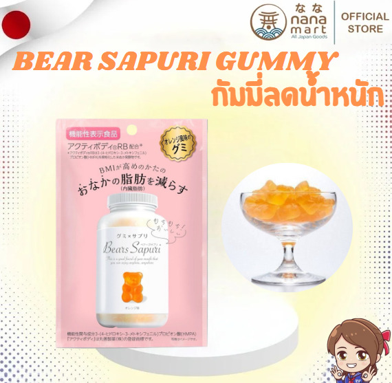 กัมมี่จากญี่ปุ่น Bear sapuri gummy 60g 🍊 ลดไขมันหน้าท้อง และควบคุม BMI