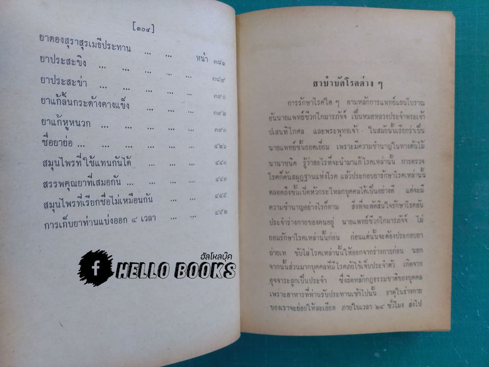 ตำรายาไทยแผนโบราณ เล่ม ๑-๑๒