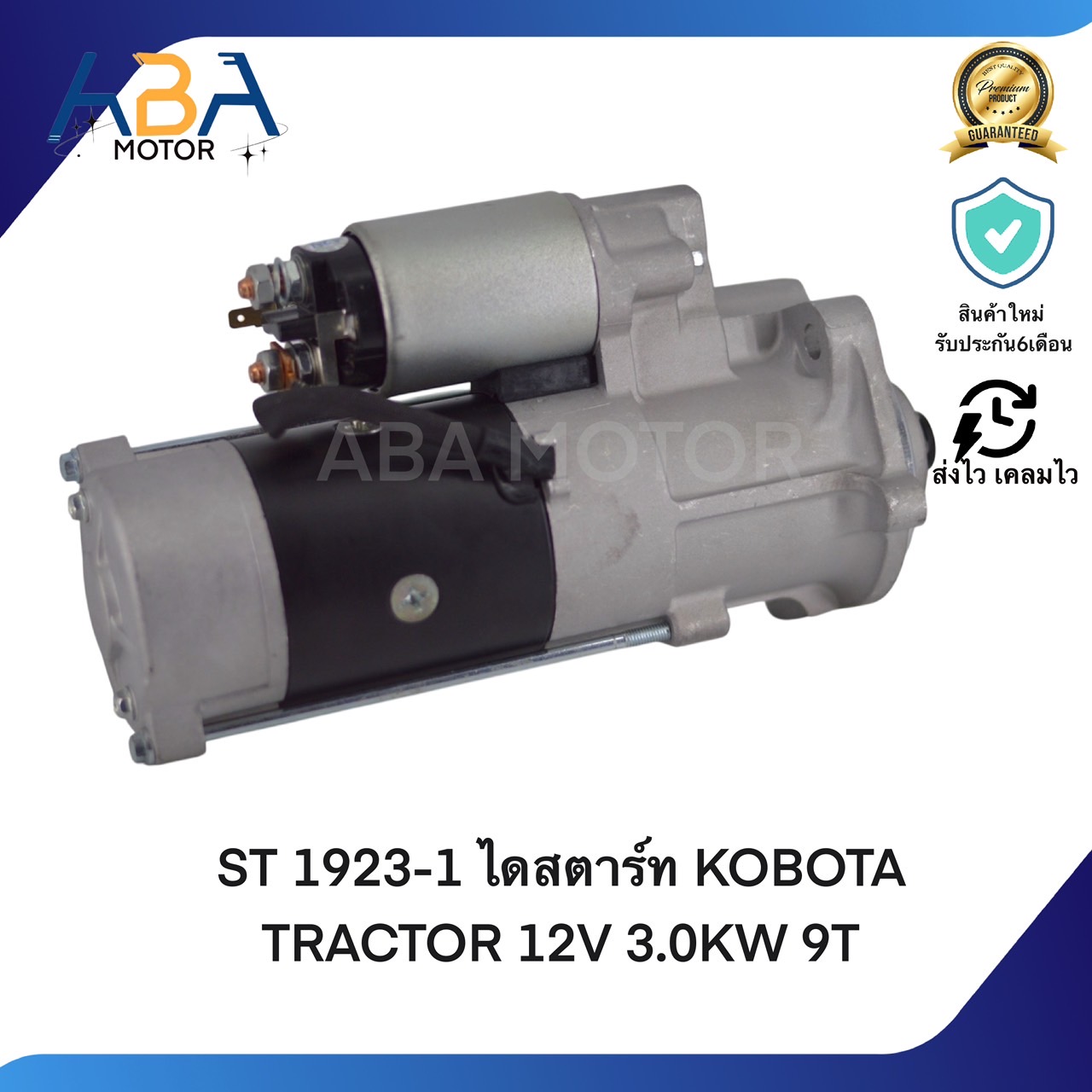 ST1923-1 ไดสตาร์ท KOBOTA TRACTOR 12V 3.0KW 9T(สินค้าใหม่จากโรงงาน)