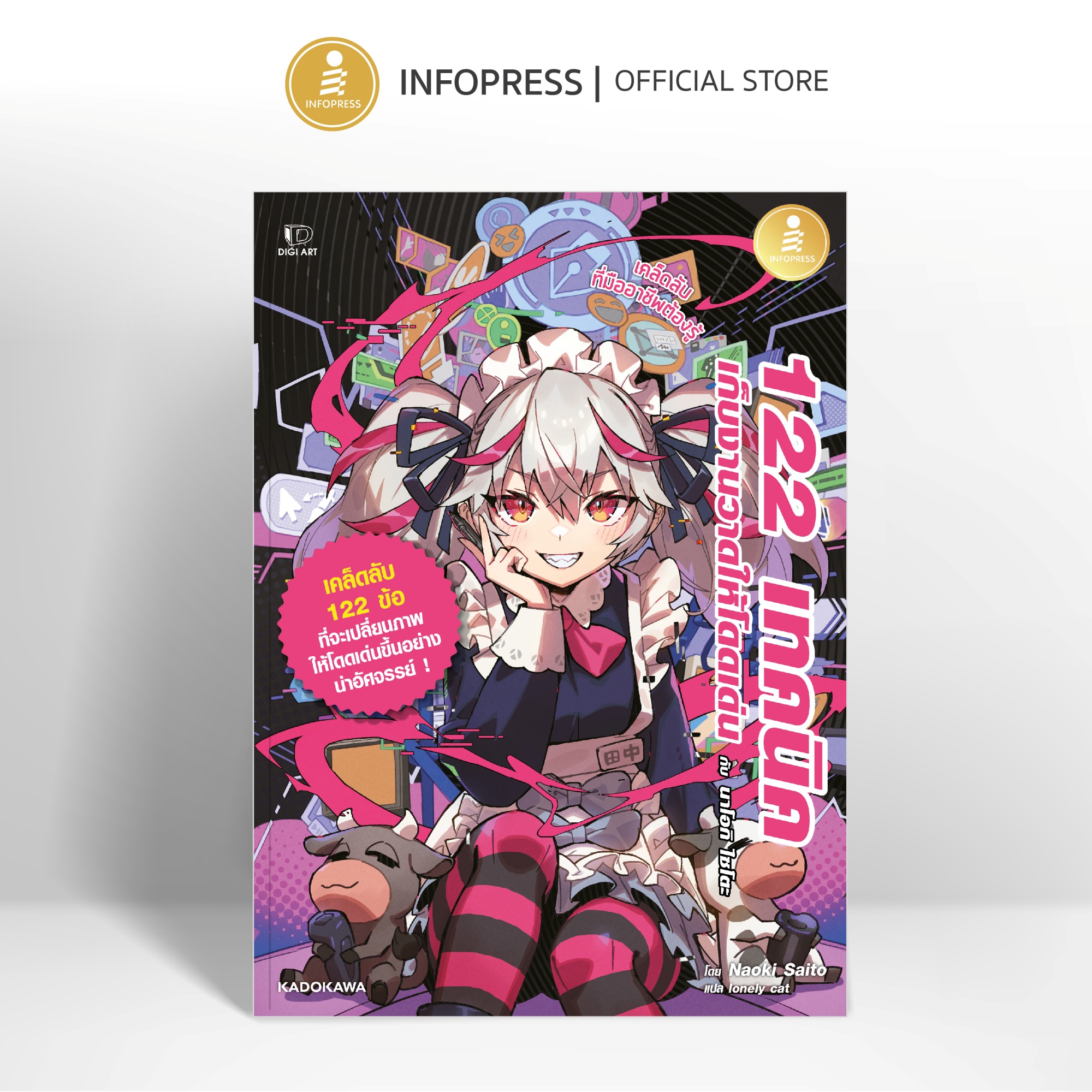Infopress (อินโฟเพรส) หนังสือ 122 เทคนิค เก็บงานวาดให้โดดเด่น กับ นาโอกิ ไซโตะ - 75999