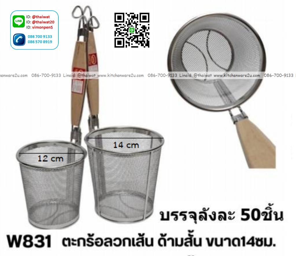 P09917 ตะกร้าลวกเส้น 14 ซม. ด้ามสั้น ขายยกลัง ราคาขายส่งต่อ 1 ลัง: 50 อัน: เฉลี่ย 90 บต่ออัน