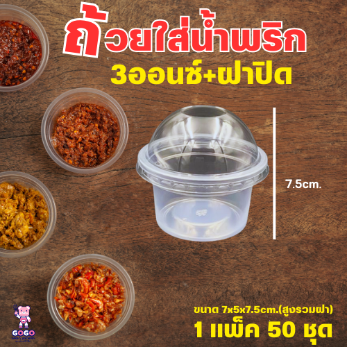 ชุดถ้วยก้นเรียบ+ฝาโดม 3 ออนซ์ พลาสติกPP ถ้วยใส่ขนม ใส่น้ำพริก น้ำจิ้ม แพ็ค50 ชุด