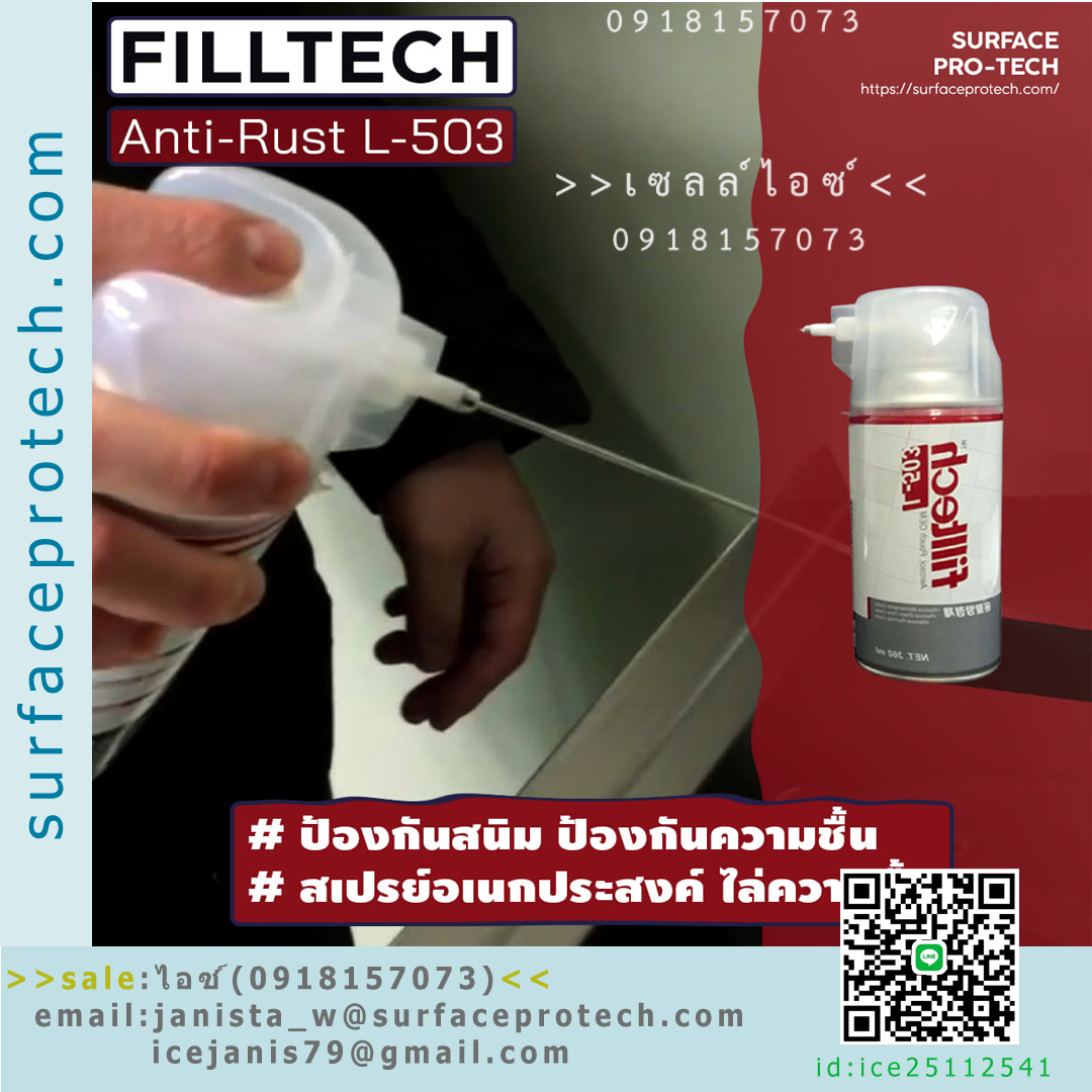 สเปรย์น้ำมันเอนกประสงค์ ใช้หลอลื่น ป้องกันสนิม ไล่ความชื้น(Filltech ANTI-RUST)>>สินค้าเฉพาะทางสอบถามราคาเพิ่มเติม ไอซ์0918157073<<