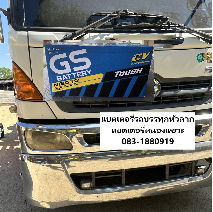 บริการเปลี่ยนแบตเตอรี่รถบรรทุกหัวลาก N120 GS 120แอมป์ สี่แยกไฟแดงหนองแขวะ