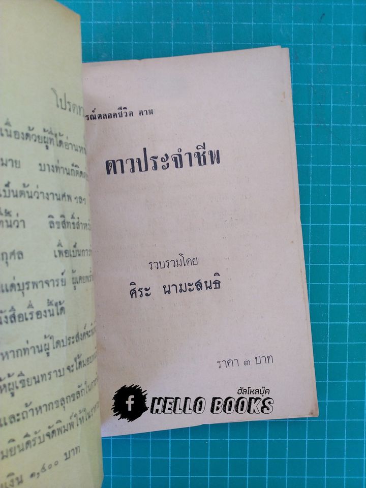 พยากรณ์ตลอดชีวิตตามดาวประจำชีพของคุณ