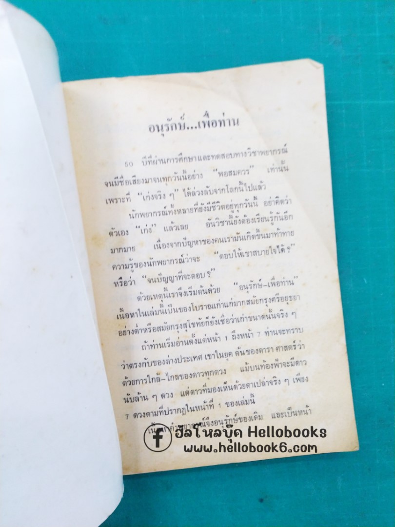 ฤกษ์-ยาม-ชีวิต ตามหลักโหราจารย์โบราณ นรลักษณ์พิศดาร (ในร่มผ้า)