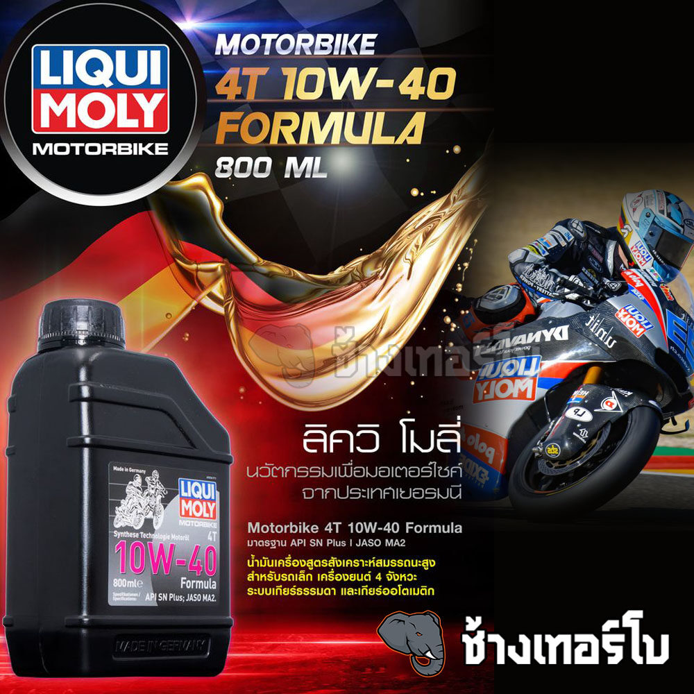 🟦LIQUI MOLY ⏩FORMULA⏪ 10W-40 Motorbike 4T Formula น้ำมันเครื่องมอเตอร์ไซค์ สังเคราะห์ ขนาด 0.8 ลิตร