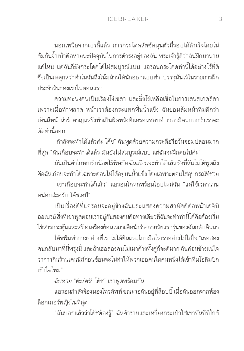 Sundae (ซันเดย์) หนังสือ Icebreaker (ไอซ์เบรกเกอร์) - 76095