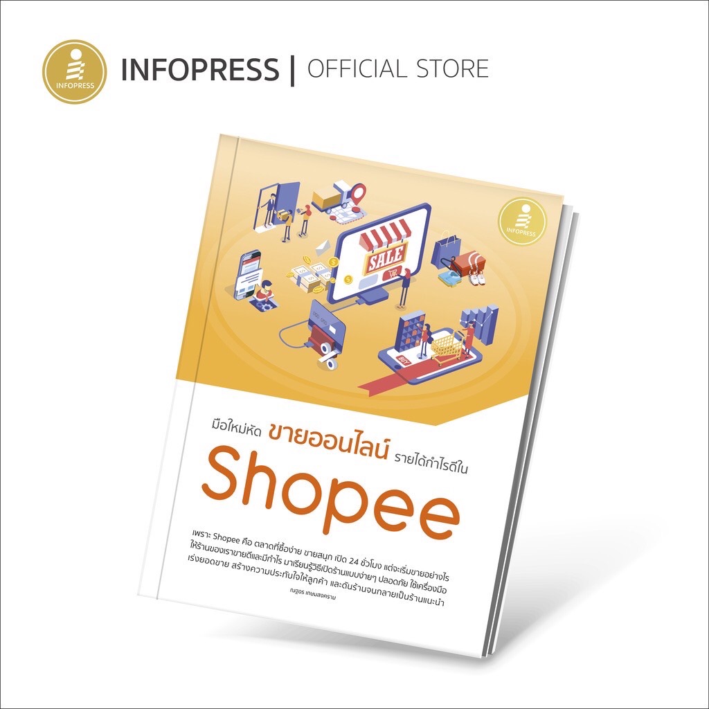 Infopress (อินโฟเพรส) หนังสือ มือใหม่หัดขายออนไลน์ รายได้กำไรดีใน Shopee - 72271