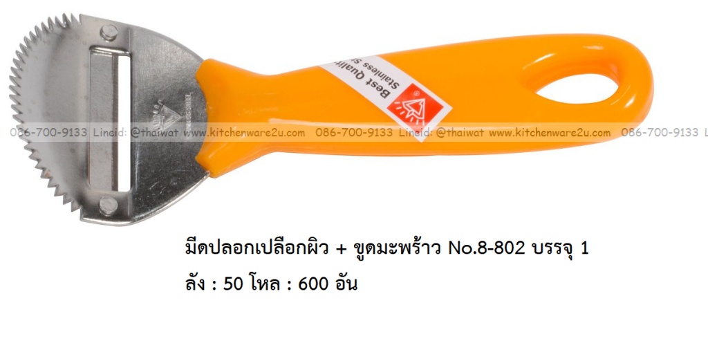 A0031 มีดปลอกเปลือกผิว + ขูดมะพร้าว No.8-802 บรรจุ 1 ลัง : 50 โหล : 600 อัน: เฉลีย 9.5 บต่ออัน
