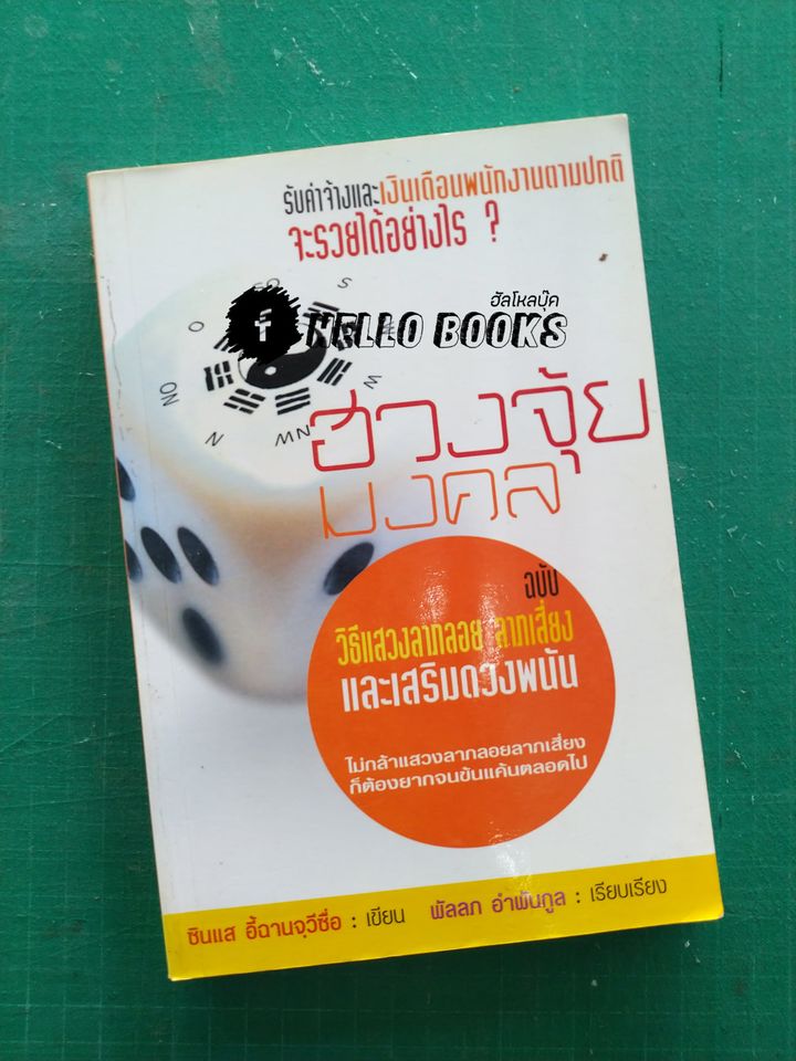 ฮวงจุ้ย มงคล